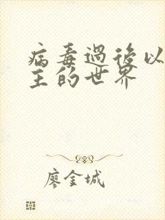 病毒过后以性为主的世界