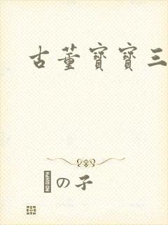 古董宝宝三岁半