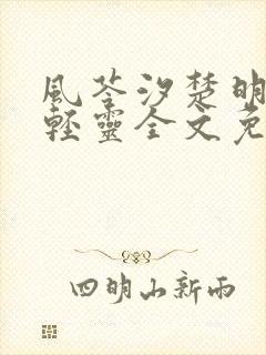 风苓汐楚明墨颜轻灵全文免费阅读