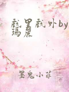 戏里戏外by苏玛丽