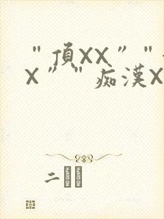 “顶XX”“街X”“痴汉XXX