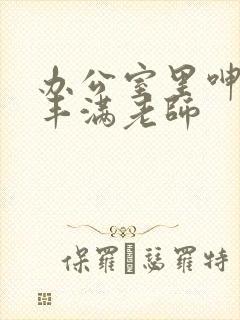 办公室里呻吟的丰满老师