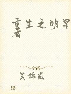 重生之明星狩猎者