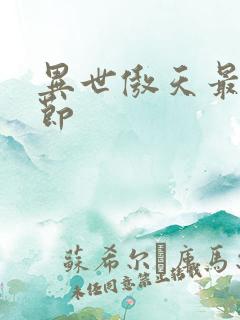 异世傲天最新章节