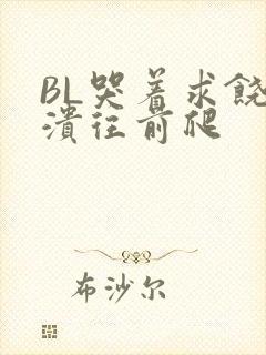 BL哭着求饶崩溃往前爬