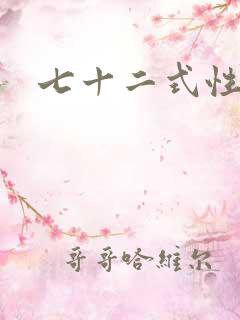 七十二式性插图