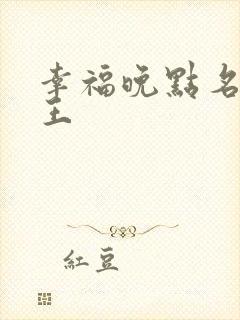 幸福晚点名 大王