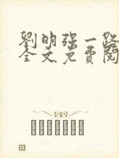 刘明强一路仕途全文免费阅读