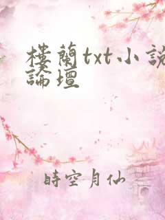 楼兰txt小说论坛