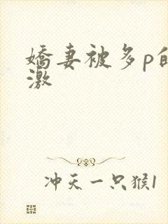 娇妻被多p的刺激