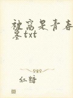 被窝是青春的坟墓txt