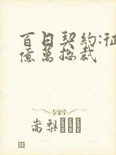 百日契约:征服亿万总裁