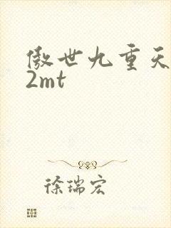 傲世九重天 22mt
