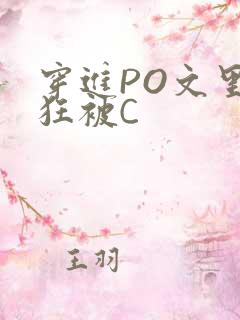 穿进PO文里疯狂被C