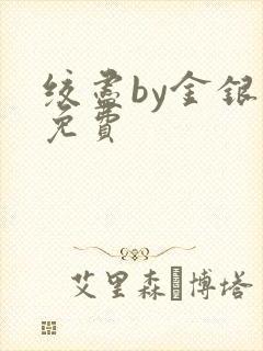绞尽by金银花免费