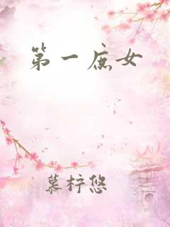 第一庶女