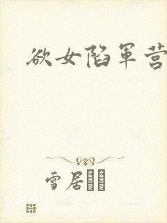 欲女陷军营