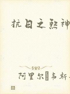 抗日之煞神传奇