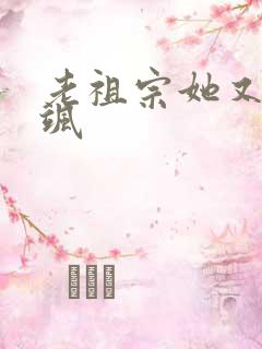 老祖宗她又美又飒