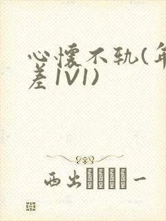 心怀不轨(年龄差1V1)