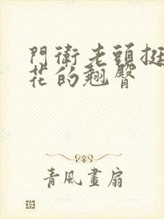 门卫老头挺进校花的翘臀