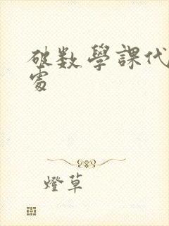 破数学课代表的处