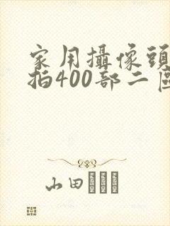 家用摄像头被盗拍400部二区
