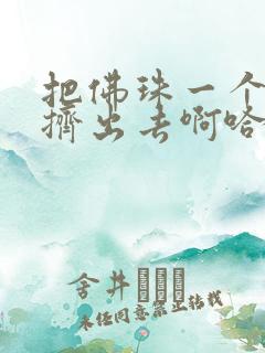 把佛珠一个一个挤出去啊哈