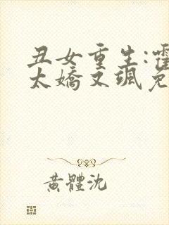 丑女重生:霍太太娇又飒免费阅读