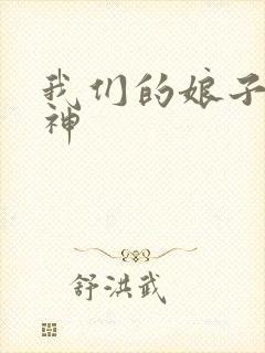 我们的娘子是战神