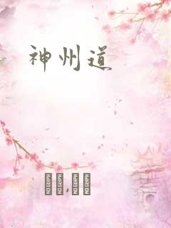 神州道