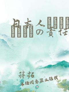 日本人はだれがほんとうの责任者