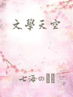 文学天空