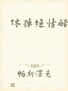 休掉绝情酷王爷