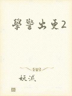 学警出更2