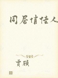 同居俏佳人