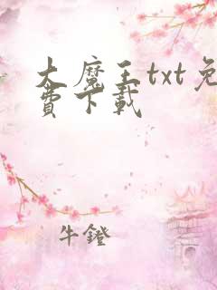 大魔王txt免费下载