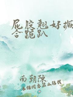 屁股翘好撅高迎合跪趴