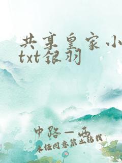 共享皇家小公主txt银羽