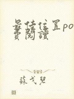 最佳位置po免费阅读