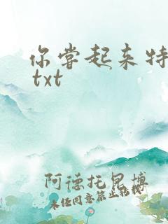 你尝起来特别甜 txt