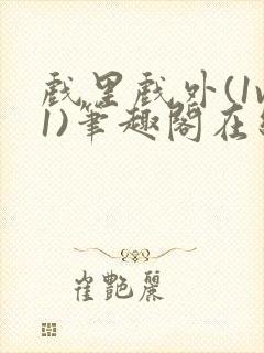 戏里戏外(1v1)笔趣阁在线阅读