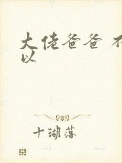 大佬爸爸 不可以