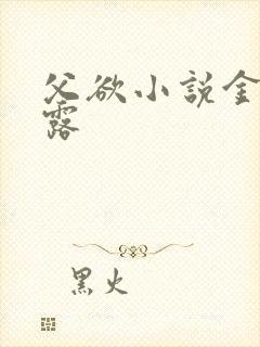 父欲小说金银花露