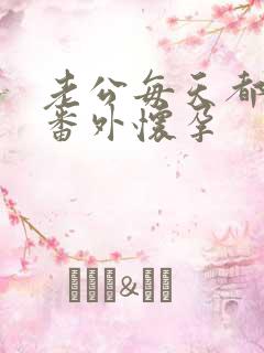 老公每天都要哄番外怀孕