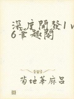 深度开发1 v6笔趣阁