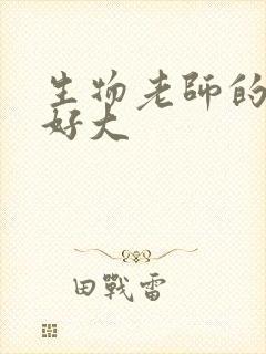 生物老师的兔子好大