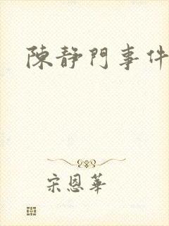 陈静门事件