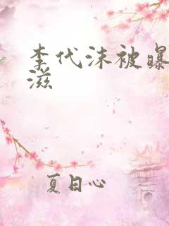 李代沫被曝患艾滋