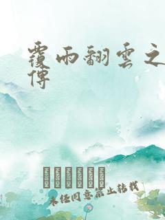 覆雨翻云之戏梦传